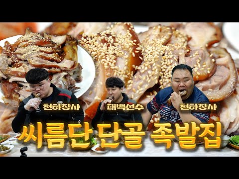 영미왕족발 - 윤코치 맛만볼까 유튜브 채널에서 소개된 대표 메뉴 및 매장 전경