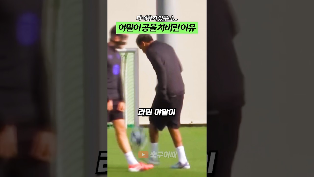 야말이 공중으로 공을 차버린 이유