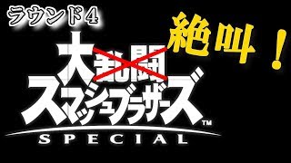 【スマブラSP】大絶叫スマッシュブラザーズ【ラウンド４】
