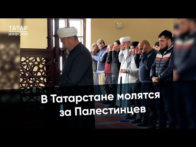 В мечетях Татарстана совершают коллективные молитвы за мусульман Палестины