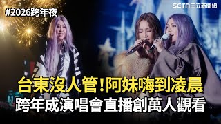 【2026跨年夜】張惠妹跨年唱成演唱會！合體A-LIN嗨到凌晨 現場氣氛拉到最高！直播創萬人觀看｜三立娛樂星聞