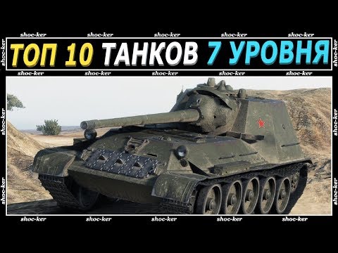 ЛУЧШИЕ ТАНКИ 7 УРОВНЯ. ТОП 10 ТАНКОВ 7 ЛВ. ЧТО КАЧАТЬ 7 УРОВНЯ WORLD OF TANKS