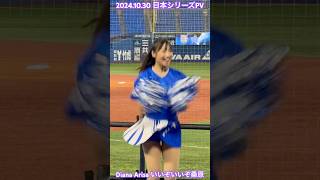 2024.10.30 Diana Arisa 日本シリーズPV #cheerleader #横浜denaベイスターズ