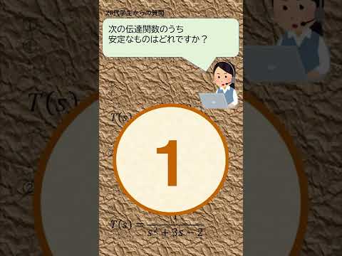 機械システム工学科 数学好きなら解けるクイズ３（安定性）#shorts