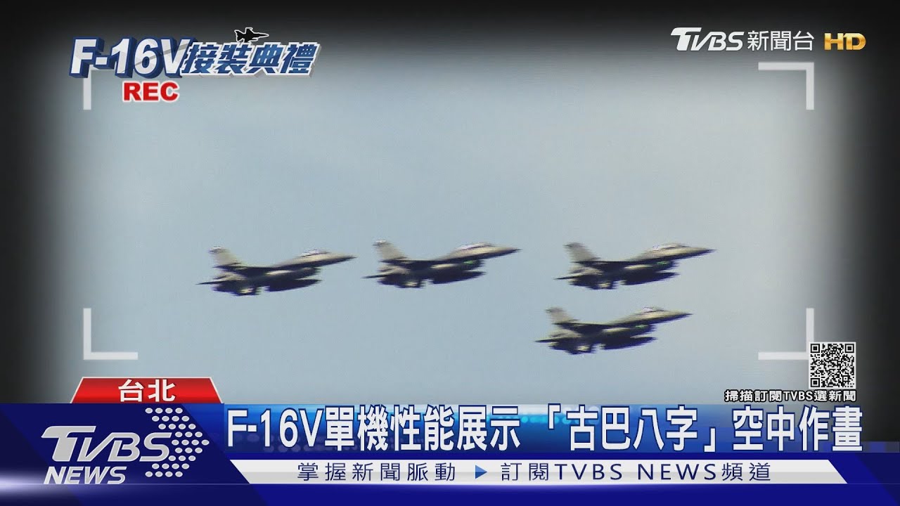 國軍最強戰機問世！F-16V作戰隊成軍！可對空、對地、對海　雷達同等F-35