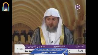 صورة معنى قاعدة درء المفاسد مقدم على جلب المصالح