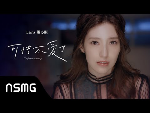 Lara Liang 梁心頤 - Unfortunately 可惜不愛了 | Official MV