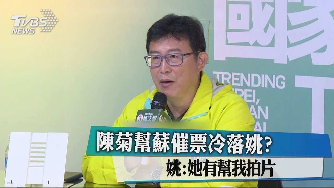 陳菊幫蘇催票冷落姚? 姚:她有幫我拍片