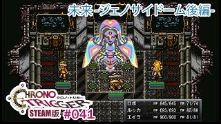 【ジェノサイドーム後編】クロノトリガーSteam版実況プレイ #041【伝説の名作】