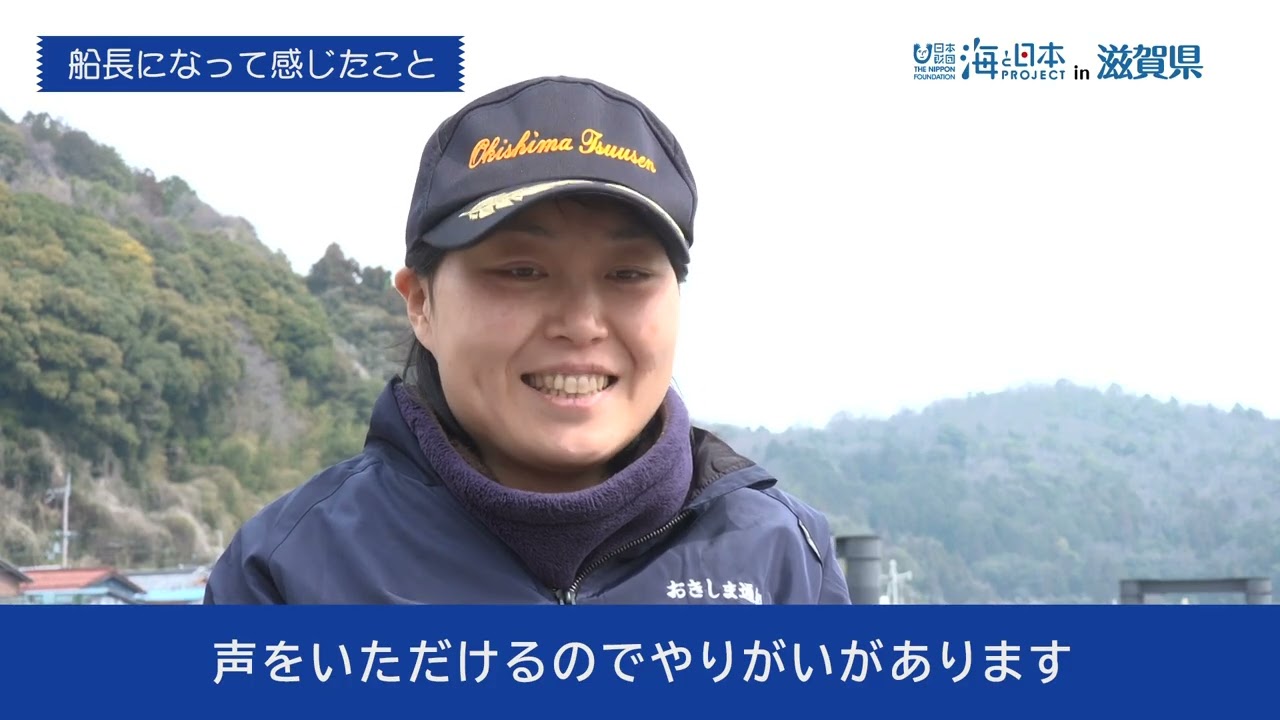 海と日本プロジェクトin滋賀県～沖島の定期船に新船長！？沖島通船の危機を救う救世主をご紹介～