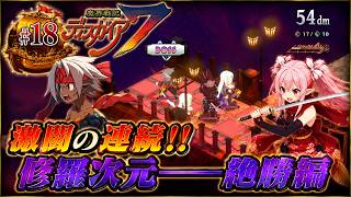 【修羅】【クリア後】魔界戦記ディスガイア７　#18 絶勝編・２～