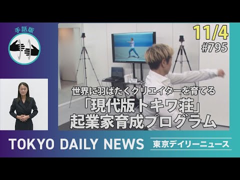 【手話版】世界に羽ばたくクリエイターを育てる　「現代版トキワ荘」起業家育成プログラム（令和７年11月４日 東京デイリーニュース No.795）
