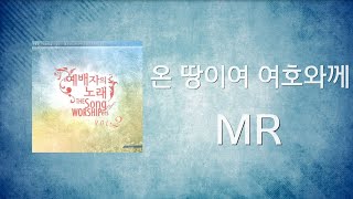 04 온 땅이여 여호와께(MR) | 예배자의 노래 2집 | ANOINTING