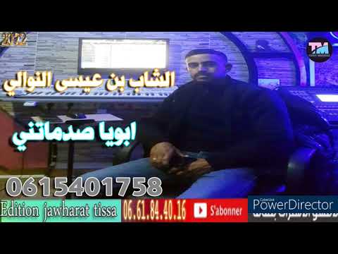 الشاب بن عيسى النوالي 2022 ابويا صدماتني cheb ben issa nwali