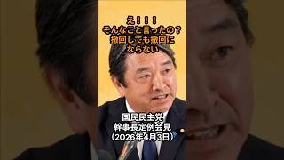 小川淳也の発言に驚く榛葉幹事長：国民民主党 幹事長定例会見（2026年4月3日）