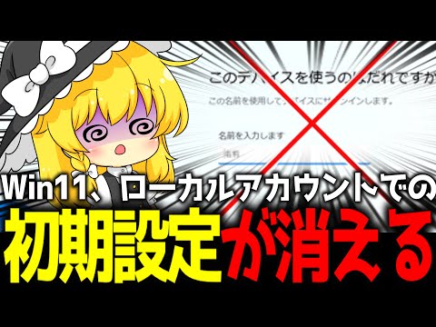 【悲報】Windows11、ついに\逃げ場なし\へ。ローカルアカウント作成の裏ワザが全滅、Microsoftアカウントが完全強制になった件【ガジェットニュース】【ゆっくり解説】