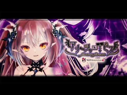 【NORA PROMOTION 第5期】アリーシャ・アビス★ノラプロ魔界勢のメスガキ堕天使♪構ってくれないとやァだ♡【自己紹介動画】【ティザーPV】