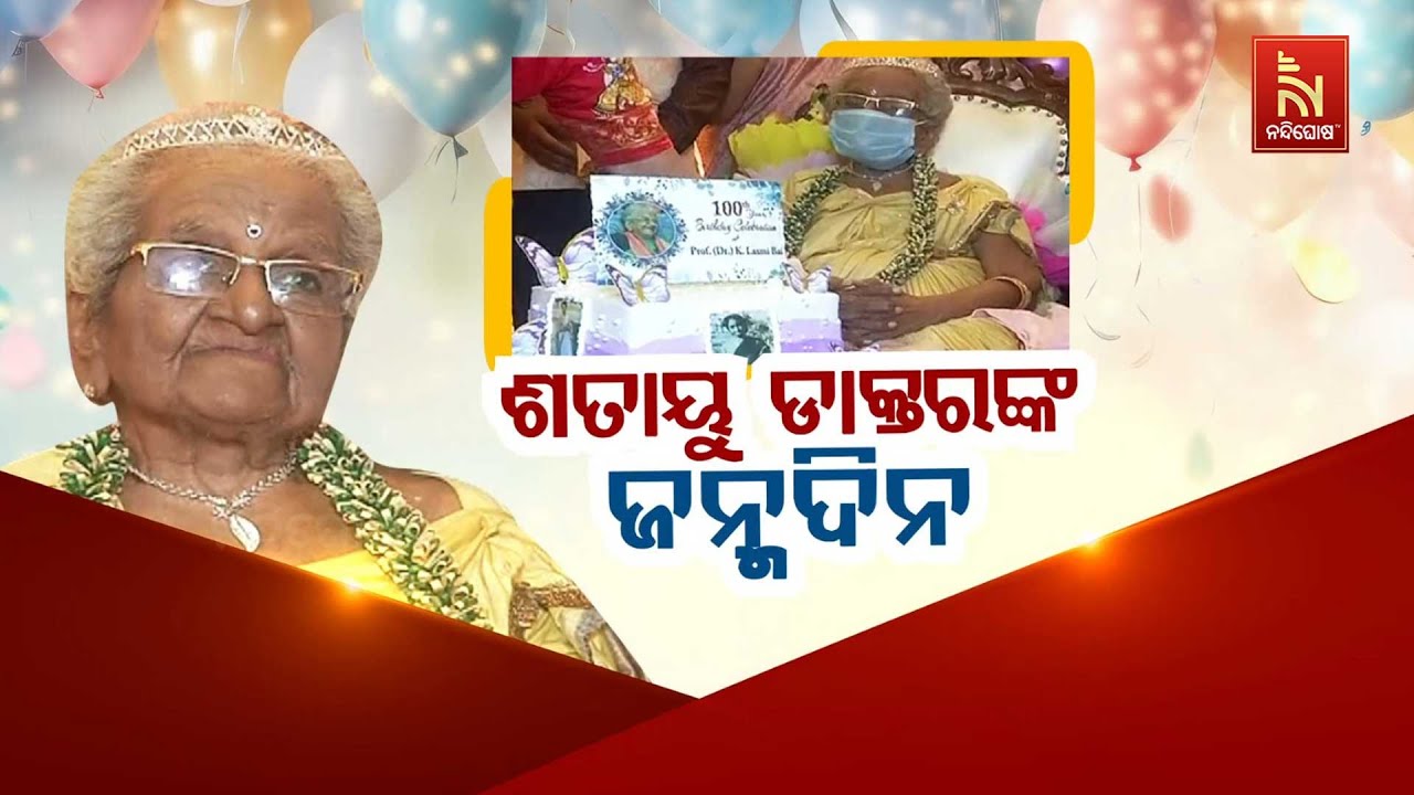 🔴Live | ଶତାୟୁ ଡାକ୍ତରଙ୍କ ଜନ୍ମଦିନ