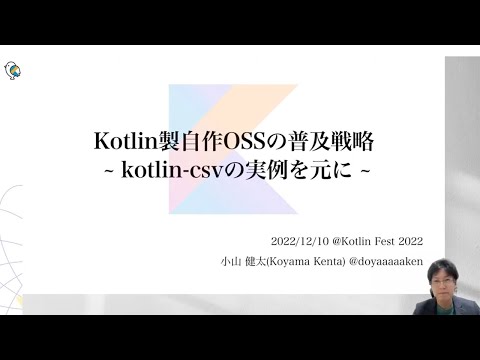 Kotlin製自作OSSの普及戦略 ~kotlin-csvの実例を元に~ / Kotlin Fest 2022