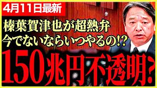 【国民民主党最新】150兆円の投資内容不透明！？株価はリーマンショック、コロナ渦、バブル崩壊に匹敵する！今やらなかったらいつやるの！？【榛葉賀津也】