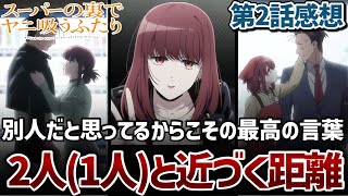 【スーパーの裏でヤニ吸うふたり】2話 2人(1人)と近づく距離。別人だと思ってるからこその最高の言葉。【ヤニすう】【2026年夏アニメ】【アニメ感想】