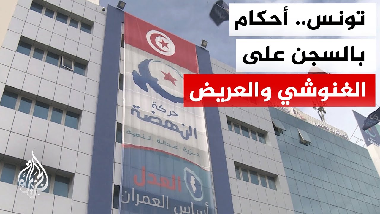 أحكام بالسجن على راشد الغنوشي وعلي العريض في قضية ما يعرف بالجهاز السري لحرك?