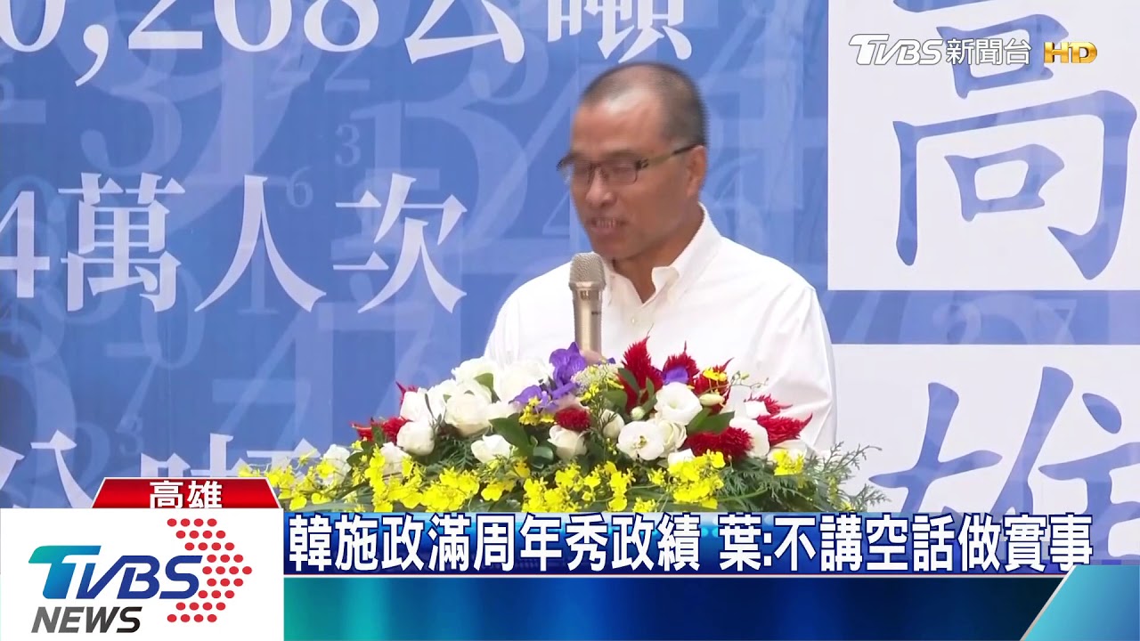 韓國瑜就職周年秀政績　葉：不講空話做實事