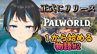【パルワールド】新しくなったパルなので1からやるよ～！！＃２　クルットリ欲しい！【Vtuberサダンドラ】