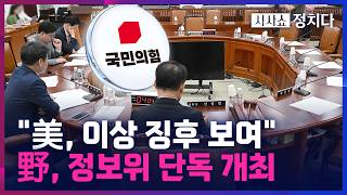 [시사쇼 정치다] 美 정보 공유 제한, 한 달 가까이 지속?… 野 정동영 발언 이후 공유 제한