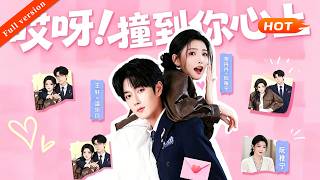 【Full version】《哎呀！撞到你心上》为筹姐姐手术费，阮稚宁与温家少爷假扮恋人。协议将满，掌权人温崇衍看破伪装，本冷眼旁观，却渐渐为她动心、暗自吃醋，在虚实之间心绪难平。#短剧 #短剧推荐
