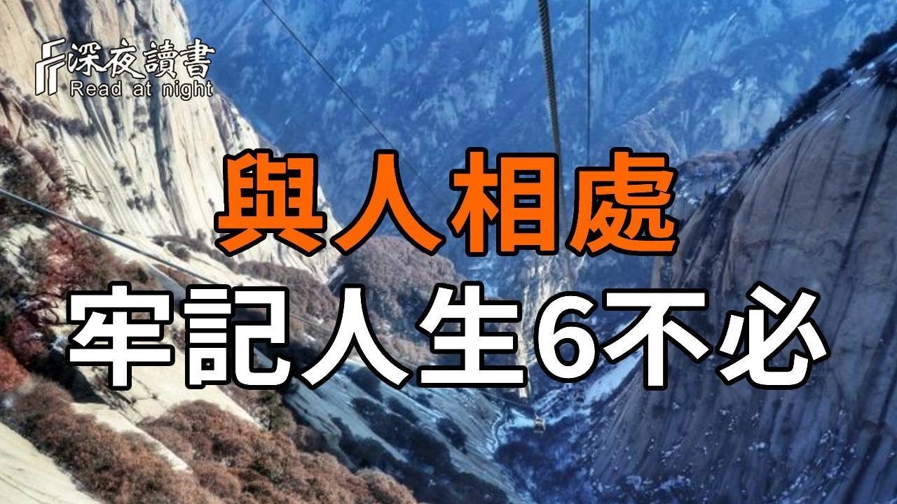 別活得太累！與人相處，記住這6 不必就夠了【深夜讀書】#人生感悟 #正能量 #情感 #晚年幸福 #深夜讀書  #