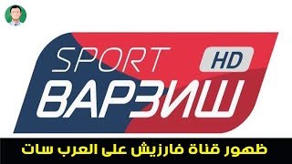 تردد قناة فارزيش Varzesh Tv على قمر عرب سات بدر 26 أغاني Mp3 مجانا