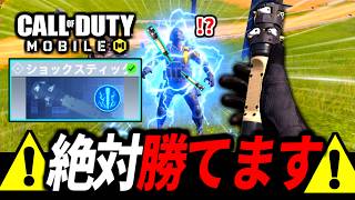 【ぶっ壊れ】バトロワ新クラス「ショックスティック」のデバフ効果が最強！敵に当てれば100％勝てる説【CoDモバイル バトロワ】