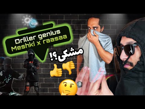 ANTI REACTION “ Driller Genius “ MESHKI/ واکنش به نابغه دریل از مشکی/ #reaction #antiraptv #meshki