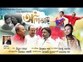 Song Nitul Dadhora S O Pitai বিহুৱা নিতুল দাধৰাৰ অ পিতা�