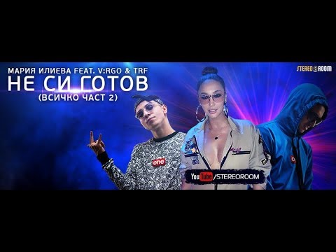 Мария Илиева feat. V:RGO & TRF - Не си готов (Всичко част 2) - Official Video