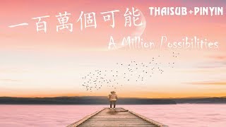 [ THAI SUB] Christine welch ; 一百萬個可能 (A million possibilities)