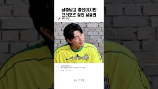 남중남고 출신이지만 프로포즈 장인 남궁민
