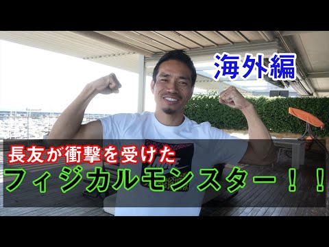 長友佑都が衝撃を受けた『フィジカルモンスター！海外編』