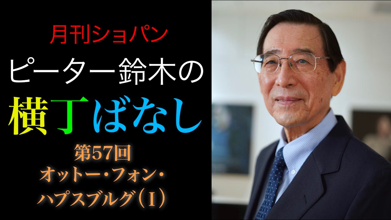 ピーター鈴木の横丁ばなし 第57回【オットー・フォン・ハプスブルグ（Ⅰ）】