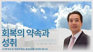 회복의 약속과 성취 | 스가랴 8:4-8 | 전성국 목사 | 호산나교회 | 2026-08-23