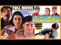 Prema Desam Telugu Full Movie Abbas Tabu Vineeth S P Balasubrahmanyam Movie Ticket