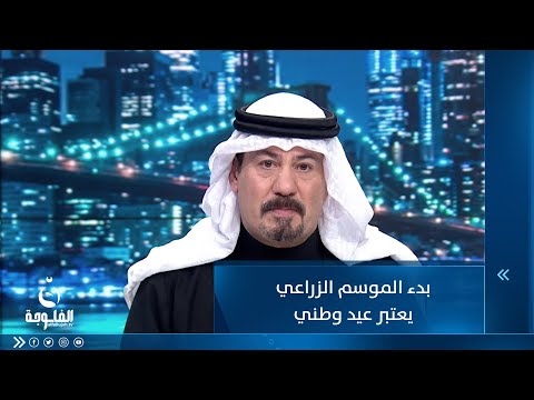 شاهد بالفيديو.. أنور الحمداني : بدء الموسم الزراعي يعتبر عيد وطني