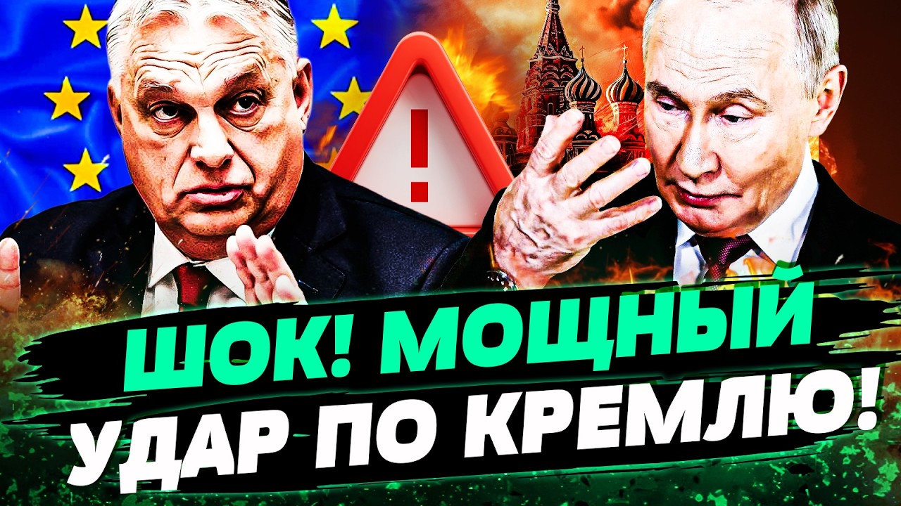 💥СЛУЧИЛОСЬ! ОРБАНА ПРИСТРУНИЛИ! ВЕНГРИЯ ШОКИРОВАЛА ВСЕХ! ЕВРОПА ДАЛА ЖЕСТО?