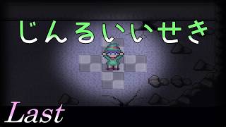【人類の滅亡から】 二流の西のゲーム実況 「じんるいいせき」 Last