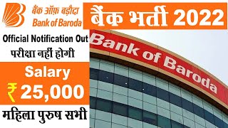 BOB बैंक भर्ती 2022 | Bank of baroda recruitment 2022 | Bank vacancy | Latest job notification 2022