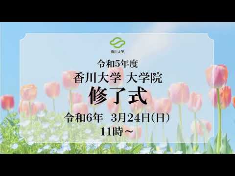 令和5年度　香川大学大学院修了式