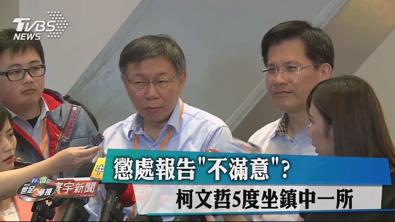 懲處報告「不滿意」？　柯文哲5度坐鎮中一所