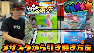 ポケモンフレンダ【稼働日初日】メザスタからの引継ぎ方法！フレンダデビューセット５５０円で初見プレイ