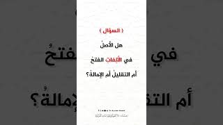 صورة سؤال الحلقة 18 من برنامج دقائق في القراءات القرآنية  -  د. #أيمن_سويد